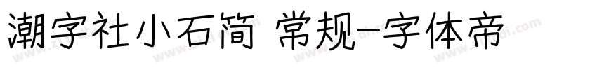 潮字社小石简 常规字体转换